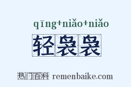 轻袅袅是什么意思的图片